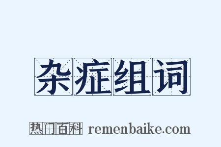 杂症组词是什么意思的图片